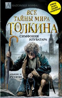 Все тайны мира Дж. Р. Р. Толкина. Симфония Илуватара