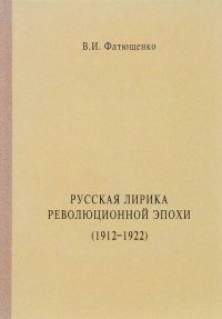 Русская лирика революционной эпохи. 1912-1922