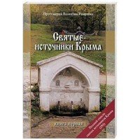 Святые источники Крыма. Очерк-путеводитель. Книга 1