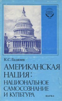 Американская нация. Национальное самосознание и культура