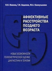 Аффективные расстройства позднего возраста. Новые возможности психометрической оценки, диагностики и терапии