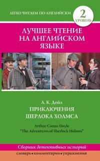 Приключения Шерлока Холмса. Уровень 2 / The Adventures of Sherlock Holmes