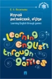 Изучай английский, играя / Learning English through Games