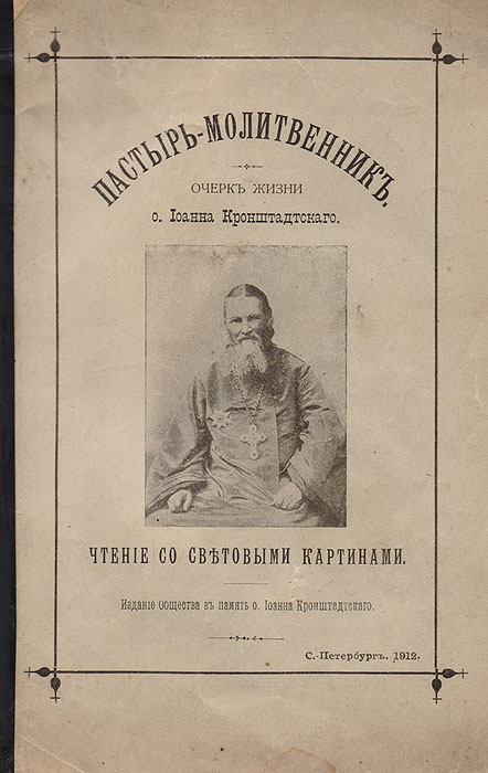 Пастырь-молитвенник. Очерк жизни о. Иоанна Кронштадтского