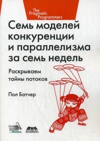 Семь моделей конкуренции и параллелизма за семь недель. Раскрываем тайны потоков