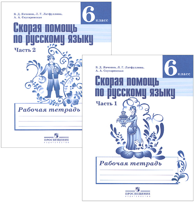 Скорая помощь по русскому языку. 6 класс. Рабочая тетрадь. В 2 частях (комплект из 2 книг)