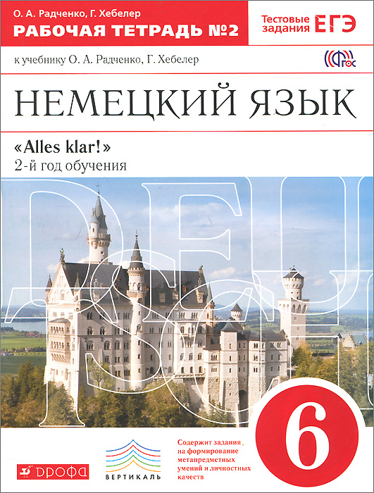 Немецкий язык. 6 класс. 2-й год обучения. Рабочая тетрадь №2. К чебнику О. А. Радченко, Г. Хебелер