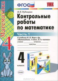 Математика. 4 класс. Контрольные работы. В 2 частях. Часть 1. К учебнику М. И. Моро и других