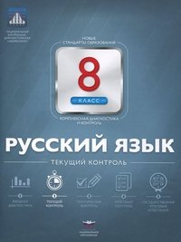 Русский язык. 8 класс. Текущий контроль