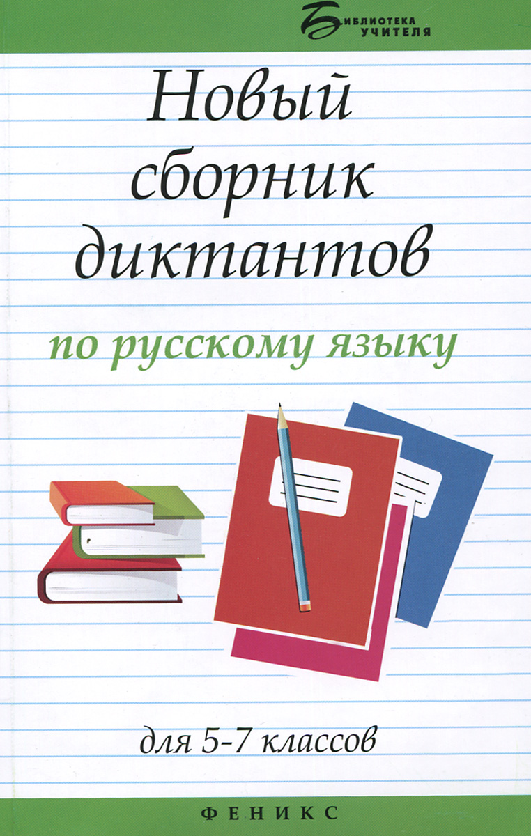 Русский язык. 5-7 классы. Новый сборник диктантов