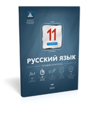 Русский язык. 11 класс. Текущий контроль