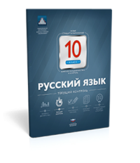 Русский язык. 10 класс. Текущий контроль