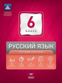 Русский язык. 6 класс. Текущий контроль