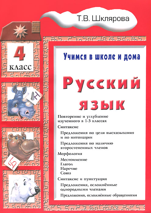 Русский язык. Учимся в школе и дома. 4 класс. Учебник