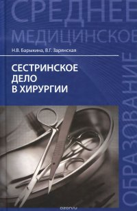 Сестринское дело в хирургии. Учебное пособие