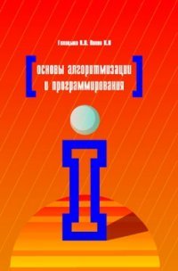 И. И. Попов, О. Л. Голицына - «Основы алгоритмизации и программирования. Учебное пособие»