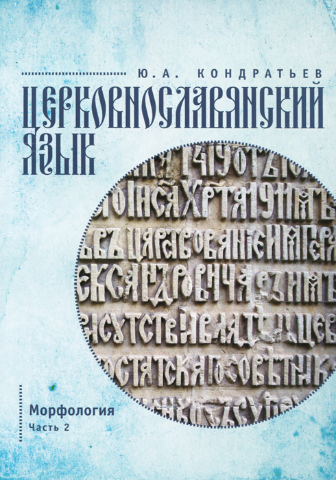Церковнославянский язык. Морфология. Учебное пособие. Часть 2