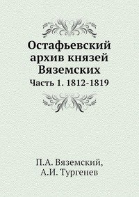 Остафьевский архив князей Вяземских