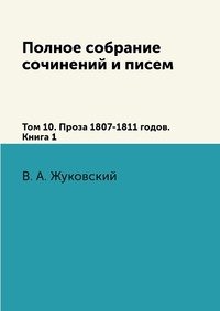 В. А. Жуковский. Полное собрание сочинений и писем в 20 томах. Том 10 (комплект из 2 книг)