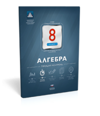 Алгебра. 8 класс. Текущий контроль