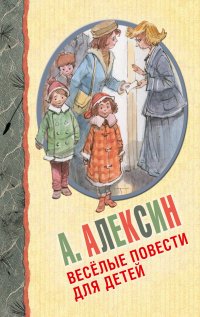 А. Алексин. Веселые повести для детей