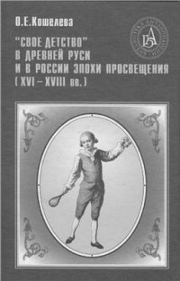 Свое детство в Древней Руси и в России эпохи Просвещения (XVI-XVIII вв.)