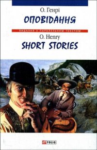 О. Генрі: Оповідання / O. Henry: Short stories