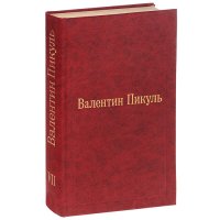 Валентин Пикуль. Избранные произведения в 12 томах. Том 7. Богатство. Крейсера