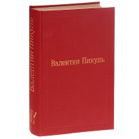 Валентин Пикуль. Избранные произведения. Том 14. Из тупика