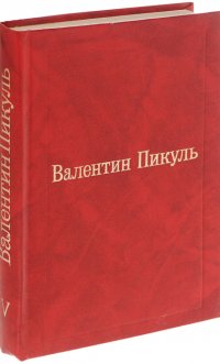 Валентин Пикуль. Собрание сочинений. В 12 томах. Том 5. Каторга