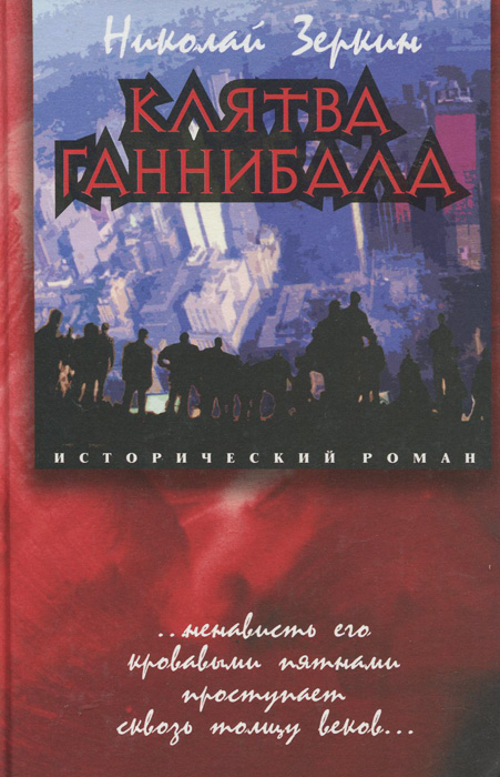 Клятва Ганнибала