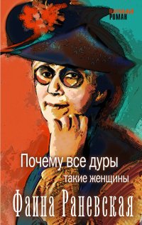 Фаина Раневская - «Почему все дуры такие женщины»