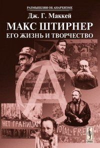 Макс Штирнер. Его жизнь и творчество