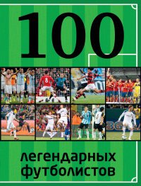 100 легендарных футболистов