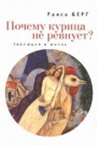 Почему курица не ревнует? Эволюция и жизнь