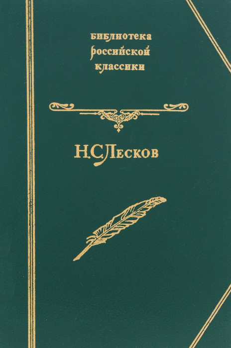 Н. С. Лесков. Избранное