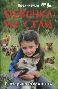 Девочка из стаи