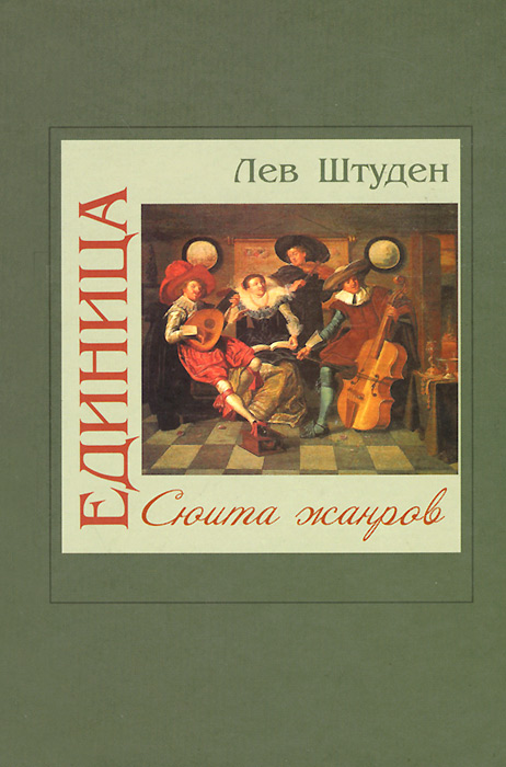 Единица. Сюита жанров