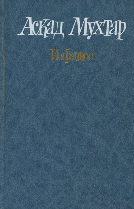 Аскад Мухтар. Избранное