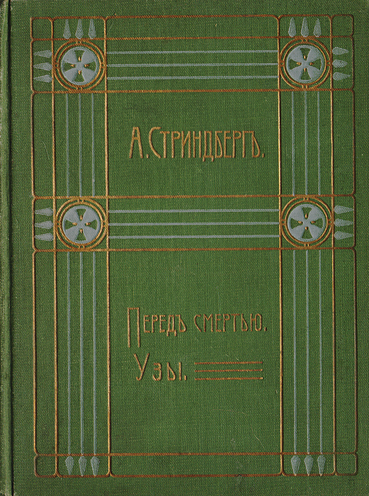 Август Стриндберг. Полное собрание сочинений. Том VI. Швейцарские новеллы. Игра с огнем. Узы