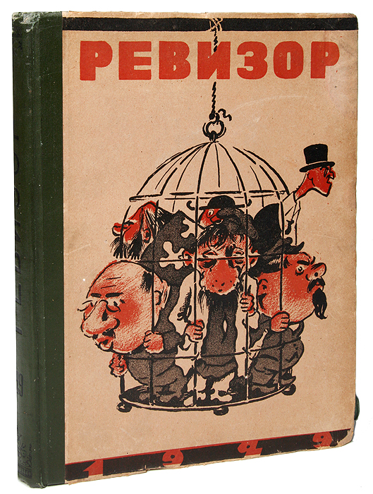 Ревизор. Сатирический еженедельник. Полный комплект за 1929 год