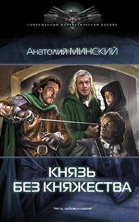 Небо империи. Князь без княжества