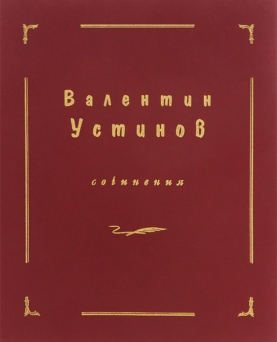 Валентин Устинов. Сочинения