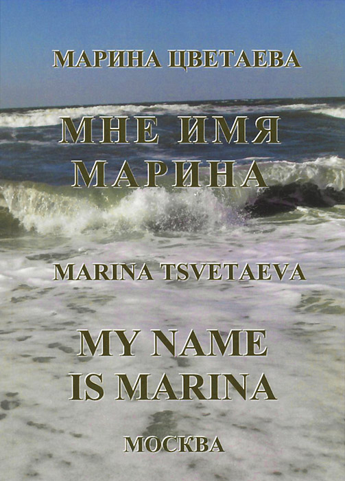 Мне имя Марина / My Name is Marina