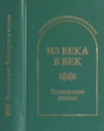 Из века в век. Башкирская поэзия