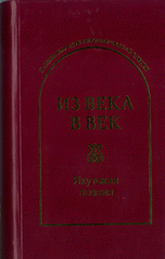 Из века в век. Якутская поэзия