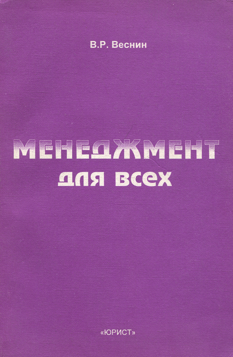 Менеджмент для всех