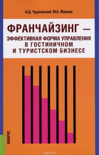 Франчайзинг - эффективная форма управления в гостиничном и туристском бизнесе