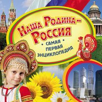 Наша Родина - Россия