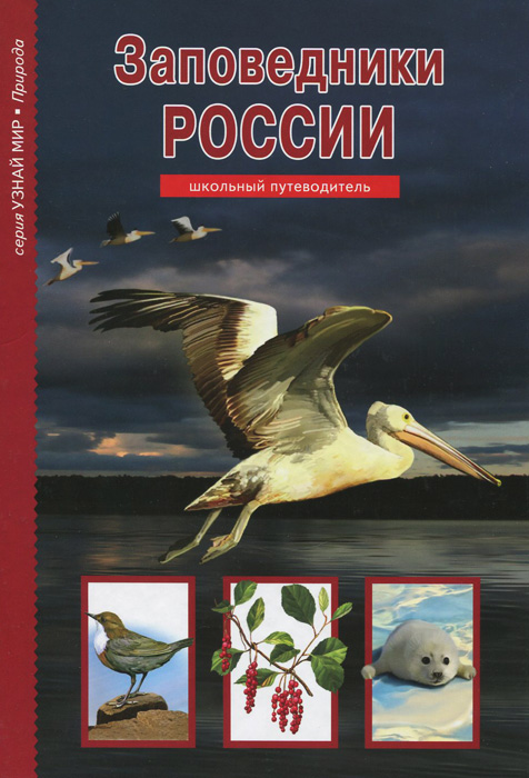 Заповедники России